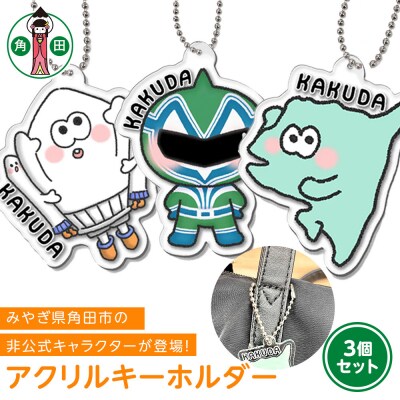 オリジナルアクリルキーホルダー3種セット5cm×5cm厚さ3mm
