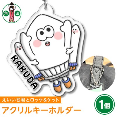 オリジナルアクリルキーホルダー(えいいち君とロッケ&ケット)5cm×5cm厚さ3mm