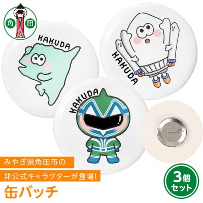 オリジナル缶バッチ3種セット直径4.5cmスチール製