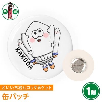 オリジナル缶バッチ(えいいち君とロッケ&ケット)直径4.5cmスチール製