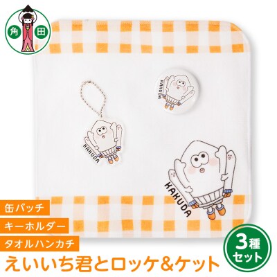 オリジナルえいいち君とロッケ&ケット3種セットタオルハンカチ缶バッチアクリルキーホルダー