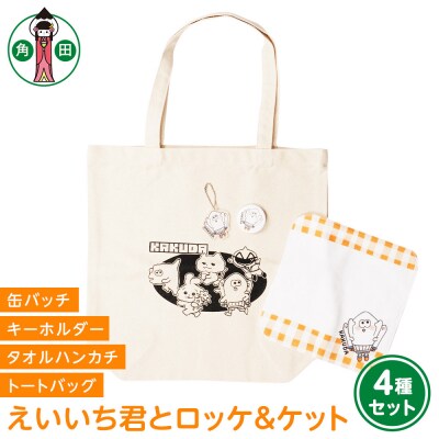オリジナルえいいち君とロッケ&ケット4種キャンバストートタオル缶バッチアクリルキーホルダー