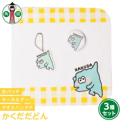 オリジナルかくだだどん3種セットタオルハンカチ缶バッチアクリルキーホルダー