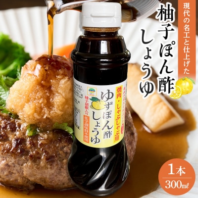 現代の名工と仕上げた 焼肉用 無添加 ゆずぽん酢しょうゆ 1本(300ml)