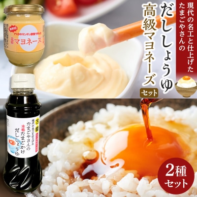 おおえだファーム アスタキサンチン卵黄使用 高級マヨネーズ ・本格たまごかけだししょうゆ セット