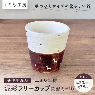 〔受注生産品〕エミシ工房　泥彩フリーカップ 筒形ミニ(1)【角田市】