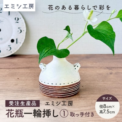 〔受注生産品〕エミシ工房　花瓶 一輪挿し(1)【角田市】