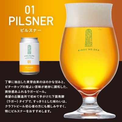 【希望の丘醸造所】 クラフトビール(ピルスナー350ml)4本セット