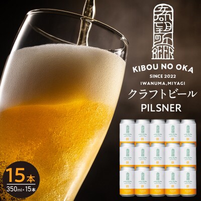【希望の丘醸造所】 クラフトビール(ピルスナー350ml)15本セット