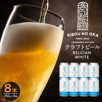 【希望の丘醸造所】 クラフトビール(ベルジャンホワイト350ml)8本セット