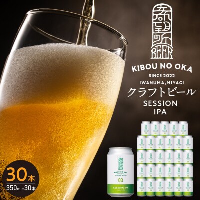 【希望の丘醸造所】 クラフトビール(セッションIPA)30本セット