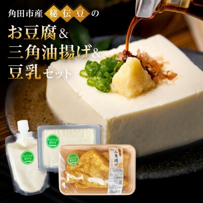 角田市産秘伝豆のお豆腐&三角油揚げ&豆乳セット