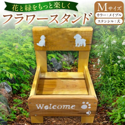 フラワースタンド(M)カラー:メイプルステンシル:犬