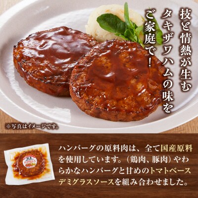 【タキザワハム】お肉屋さんのハンバーグ10個入 デミグラスソース