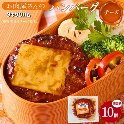 【タキザワハム】お肉屋さんのハンバーグ10個入 チーズ