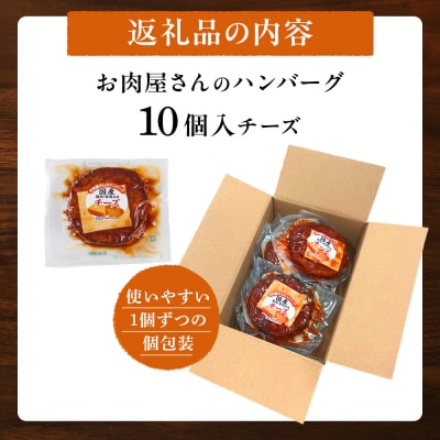 【タキザワハム】お肉屋さんのハンバーグ10個入 チーズ