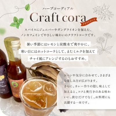 角田市 Sourian ハーブコーディアル Craft cora～クラフトコーラ～300ml×1本