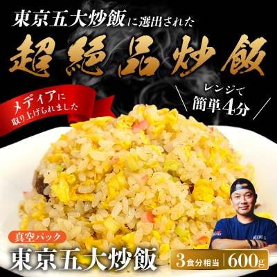 中華味一 東京五大炒飯 真空パック 600g(約3食分相当)