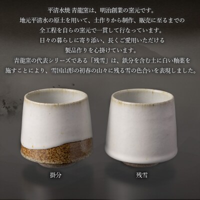 青龍窯×YUKIHIRA COFFEEコラボカップ 残雪・掛分セット FY26-134