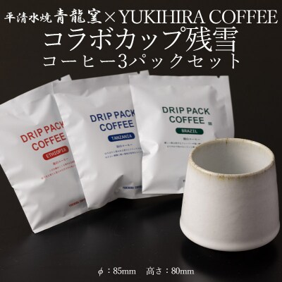 青龍窯×YUKIHIRA COFFEEコラボカップ 残雪・コーヒー3パックセット FY26-196