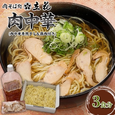 肉中華 3食分(肉中華専用タレ&鶏肉付き) FY26-141