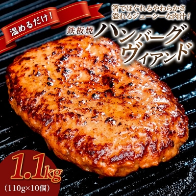 鉄板焼!JGハンバーグヴィアンド 1.1kg(110g×10個) FY26-121