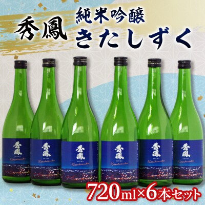 秀鳳 純米吟醸 きたしずく 720ml×6本セット FY26-153