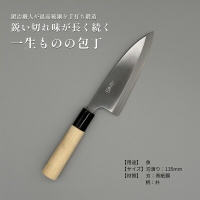 山形打刃物 小出刃包丁 135mm FY26-158