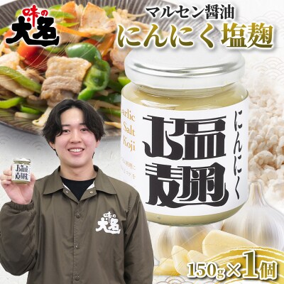 にんにく塩麹 150g ×1個 発酵調味料  FY26-203