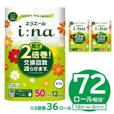 【ハーフサイズ】エリエール  イーナ トイレットティシュー12Rダブル(12ロール×3) 防災 備蓄