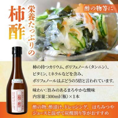 柿酢(春しぼり)3本セット ※着日指定不可【里山のくらし商店】