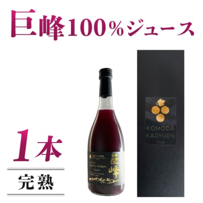 【東御こもだ果樹園】ぶどう農家の完熟巨峰100%ジュース 2024(720ml)1本/贈答化粧箱入り