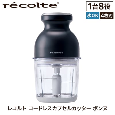 <レコルト>コードレスカプセルカッターボンヌ　ナチュラルブラック RCP-7(BK)【223013】