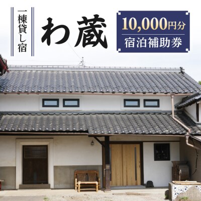一棟貸し宿　わ蔵　宿泊補助券(10,000円分)