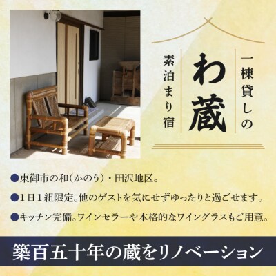 一棟貸し宿　わ蔵　宿泊補助券(10,000円分)
