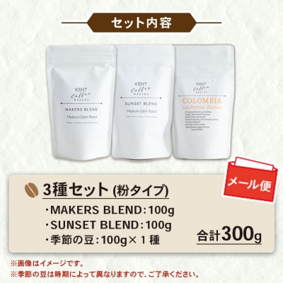 コーヒー 3種 詰め合わせ 粉 ブレンドコーヒー 2種+季節のコーヒー 1種 のセット 自家焙煎