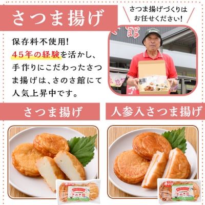 さのさ館のさつま揚げ詰合7種!