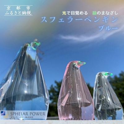 【世界初の全方位受光ソーラー】スフェラーペンギン<ブルー>