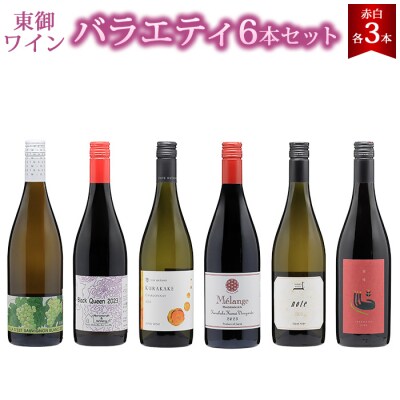 東御ワイン 赤白ワイン バラエティ6本セット