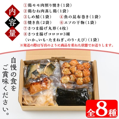 さのさ館の”朝食・夕食”セット!いちき串木野市の物産館「さのさ館」で人気の総菜を詰め合わせ