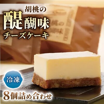 チーズケーキ「胡桃の醍醐味」8個 | 【御菓子処花岡】