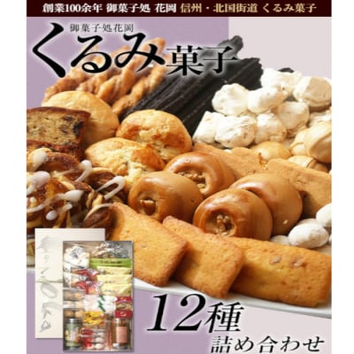 厳選!くるみ菓子の頒布会(くるみ菓子12種25個詰め合わせ)【御菓子処花岡】