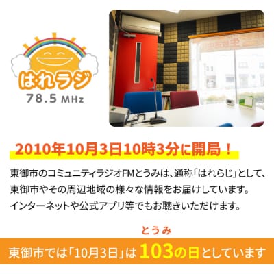 【はれラジ】メッセージ時報 放送権　3か月分(1日1回放送)|FMとうみ