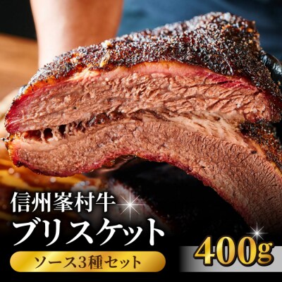 信州峯村牛(信州プレミアム牛)ブリスケット 400g オリジナルソース3種|Smokemanship