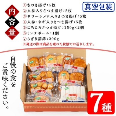 物産館さのさ館オリジナル笑心さつま揚げギフトSP