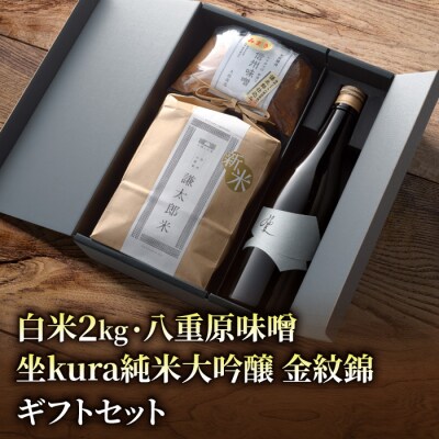 【ギフト対応】坐kura 純米大吟醸 金紋錦 1本・謙太郎米2kg・八重原味噌500g
