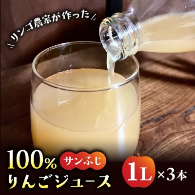 リンゴ農家が本気で作ったストレートジュース(サンふじ)1L×3本|のららぼ農園 