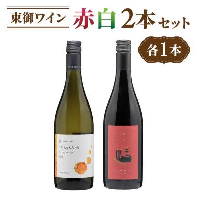 長野ワイン(赤白ワイン) 飲み比べ 2本セット|鞍掛シャルドネ、茶柱