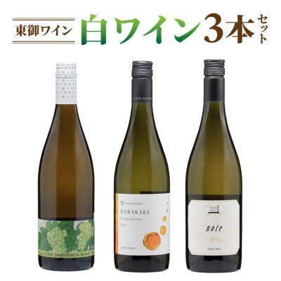 日本ワインコンクール金賞受賞!長野ワイン(白ワイン) 飲み比べ 3本セット