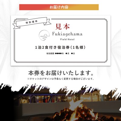 吹上浜フィールドホテル1泊2食付き宿泊券(1名様分)